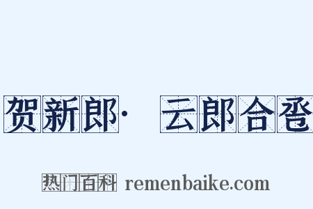 贺新郎·云郎合卺是什么意思的图片